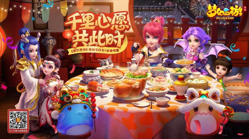 千里心愿共此时《梦幻西游》手游新春家宴圆满落幕