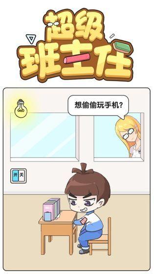 超级班主任答案大全，全关卡通关答案图文汇总图片1