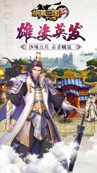 胡莱三国2TV版