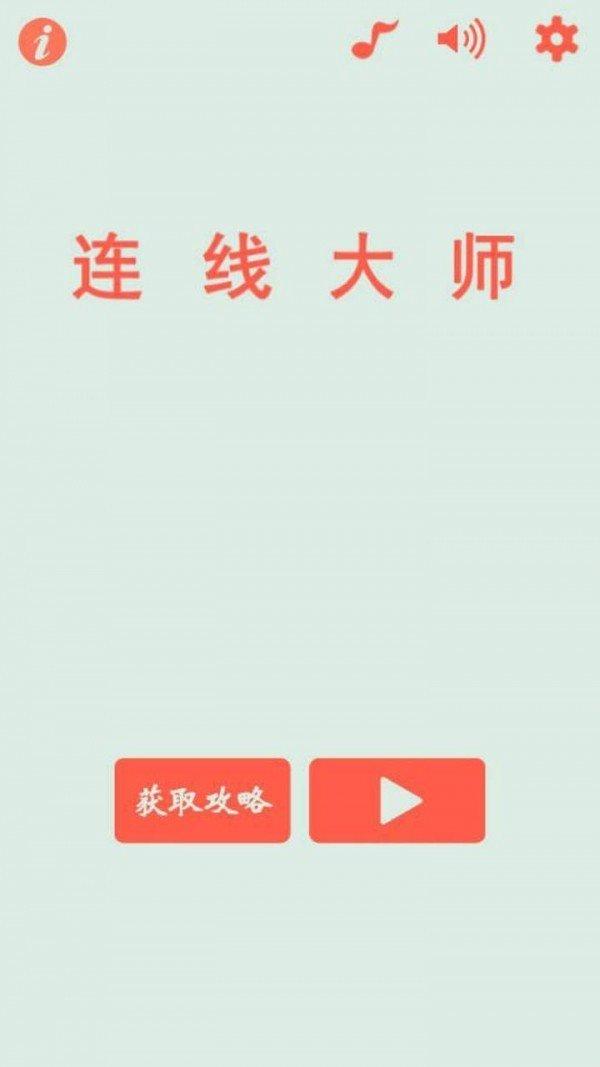 连线大师红包版