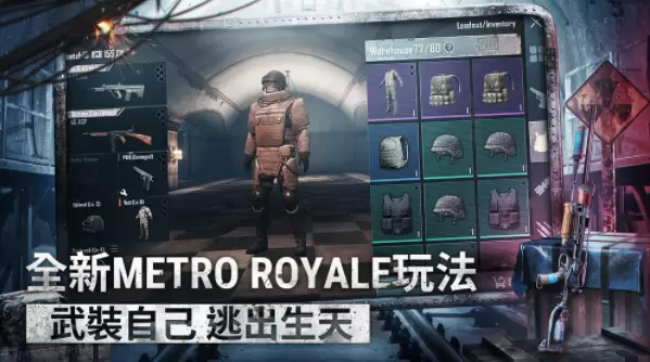 PUBG MOBILE METRO ROYALE游戏