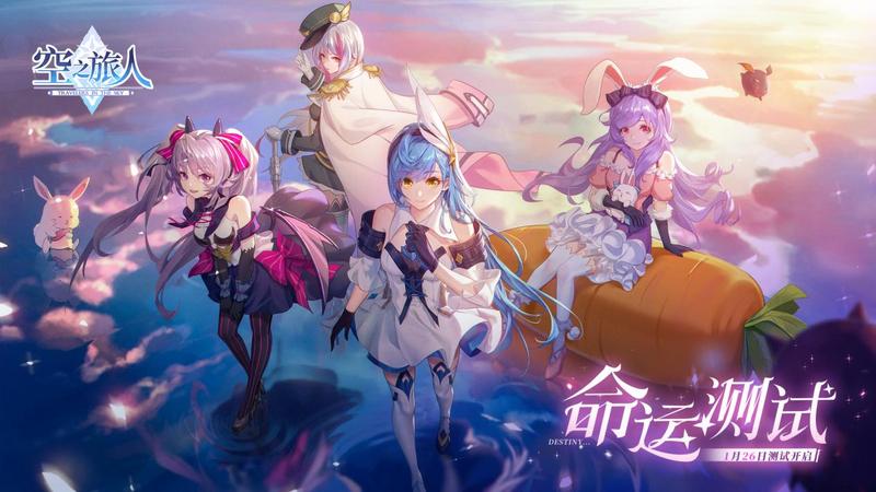 宿命终焉奥义再临《空之旅人》“命运测试”今日开启
