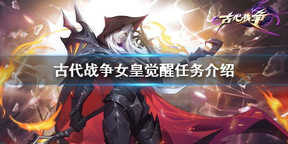 古代战争放置救世主女皇怎么觉醒 女皇索菲娅觉醒任务介绍
