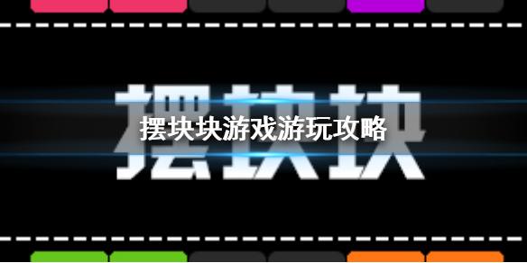 摆块块游戏怎么玩 摆块块游戏游玩攻略