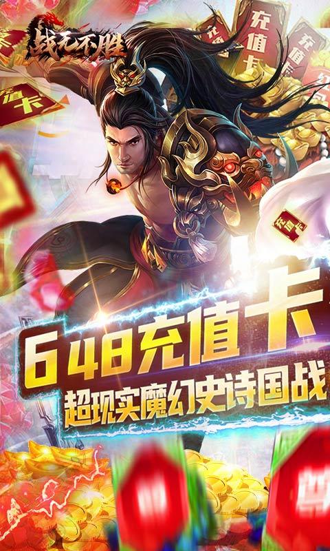 战无不胜（送648充值卡）