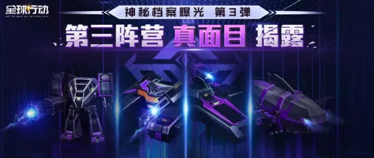 《全球行动》半周年庆典 神秘第三阵营终降临