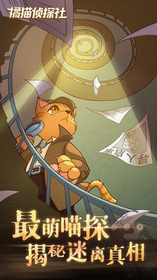 橘猫侦探社攻略大全，全剧情结局通关流程图文攻略图片3