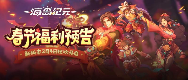 新春出街必备《海岛纪元》春节版本新时装新光环曝光