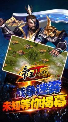 帝王三国2免费版