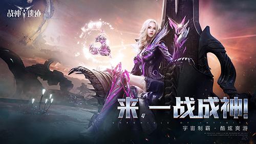 海量福利酷炫到底《战神遗迹》今日首测