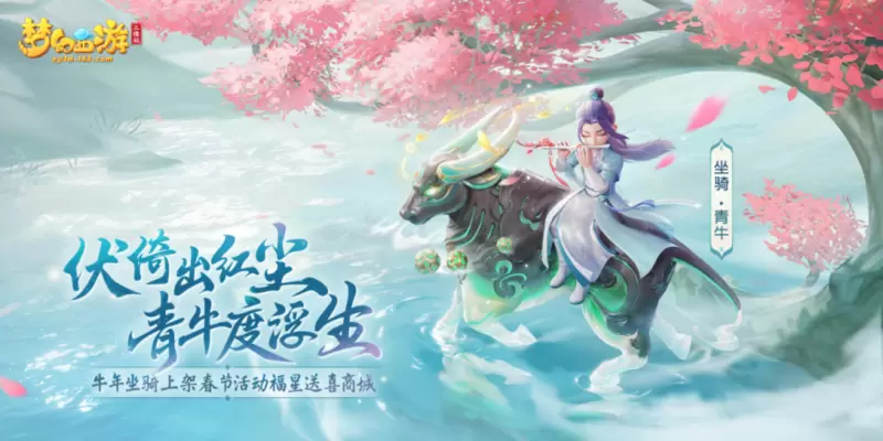 《梦幻西游三维版》限定坐骑“青牛”悠然而至 快来接收仙家祝福