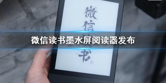 微信读书墨水屏阅读器发布 售价1499附赠一张付费无限年卡