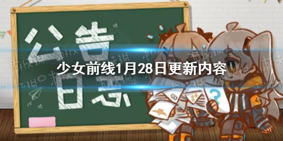 少女前线1月28日更新内容 限时采购复刻主题装扮永久上架