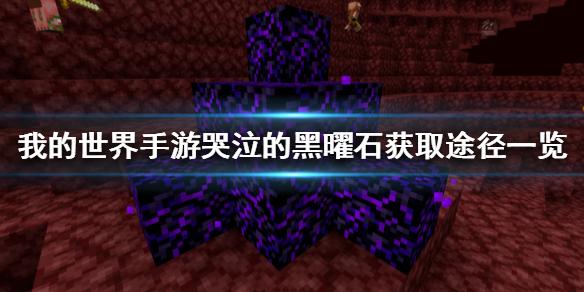 我的世界手游哭泣的黑曜石怎么获得 哭泣的黑曜石获取途径一览