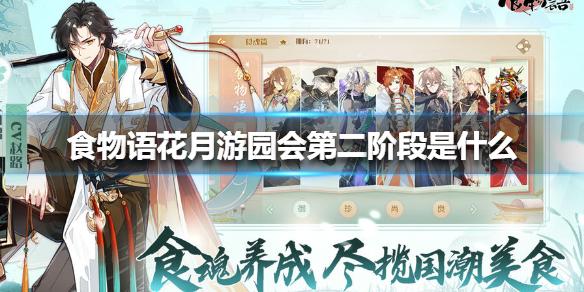 食物语花月游园会第二阶段是什么 花月游园会第二阶段介绍