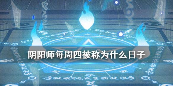 阴阳师每周四被称为 阴阳师鬼灭之刃答题每周四被称为什么日子