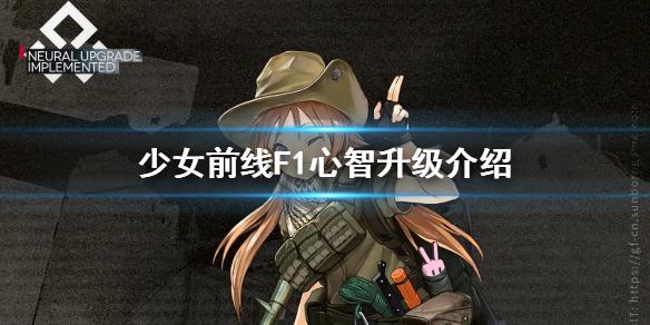 少女前线F1心智升级介绍 少女前线F1心智升级怎么样