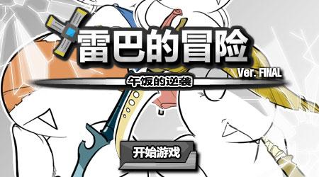 雷巴的冒险