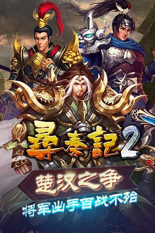 寻秦记2最新版