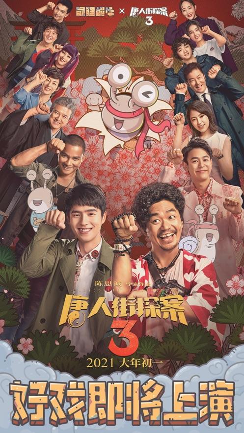 唐探3之蜗牛神探篇