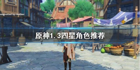 原神1.3四星怎么选