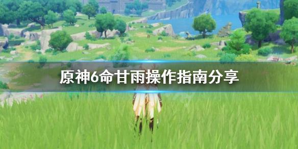 原神6命甘雨怎么操作好