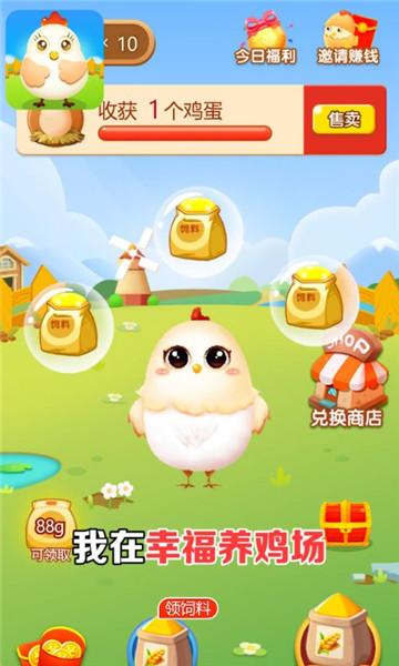 幸福养鸡场红包版