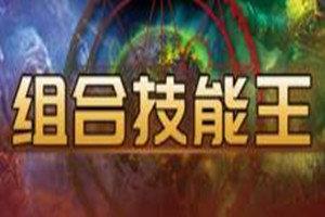 魔兽组合技能王