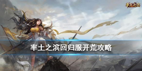 率土之滨回归服开荒攻略 回归专服阵容推荐