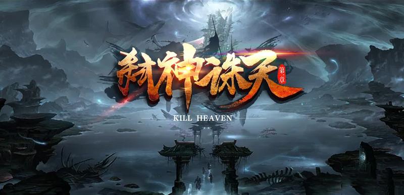 魔兽rpg弑神诛天