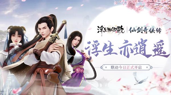 浮生亦逍遥《浮生为卿歌》×《仙剑奇侠传》联动今日正式开启 浮生亦逍遥《浮生为卿歌》×《仙剑奇侠传》联动今日正式开启