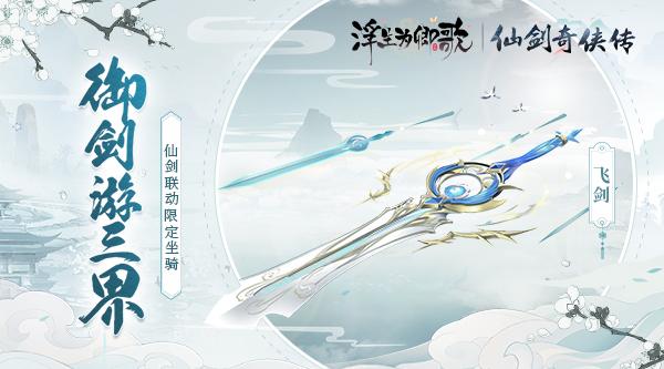 浮生亦逍遥《浮生为卿歌》×《仙剑奇侠传》联动今日正式开启 浮生亦逍遥《浮生为卿歌》×《仙剑奇侠传》联动今日正式开启