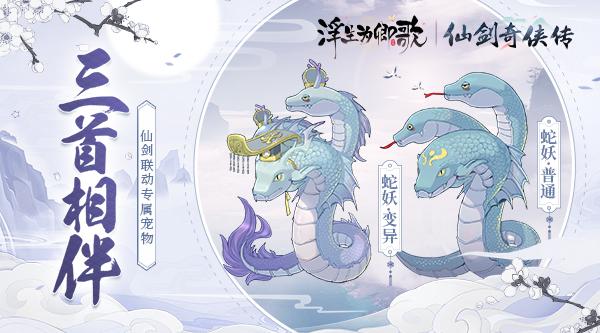 浮生亦逍遥《浮生为卿歌》×《仙剑奇侠传》联动今日正式开启 浮生亦逍遥《浮生为卿歌》×《仙剑奇侠传》联动今日正式开启