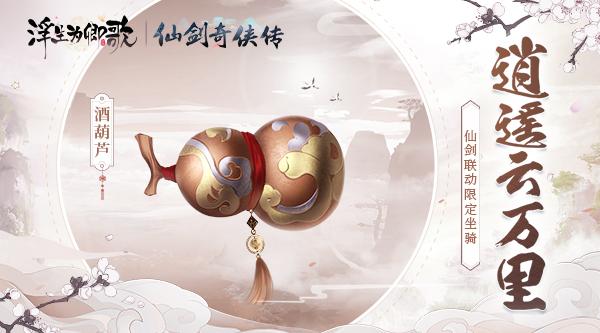 浮生亦逍遥《浮生为卿歌》×《仙剑奇侠传》联动今日正式开启 浮生亦逍遥《浮生为卿歌》×《仙剑奇侠传》联动今日正式开启