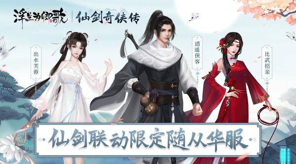 浮生亦逍遥《浮生为卿歌》×《仙剑奇侠传》联动今日正式开启 浮生亦逍遥《浮生为卿歌》×《仙剑奇侠传》联动今日正式开启