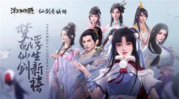 浮生亦逍遥《浮生为卿歌》×《仙剑奇侠传》联动今日正式开启 浮生亦逍遥《浮生为卿歌》×《仙剑奇侠传》联动今日正式开启