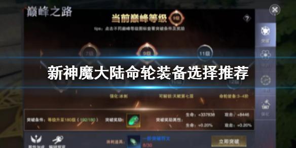 新神魔大陆命轮装备怎么选 命轮装备选择推荐