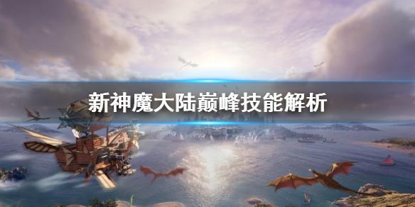 新神魔大陆巅峰技能解析 新神魔大陆巅峰潜能怎么选