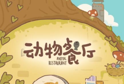 动物餐厅铃铛怎么获得？铃铛获取攻略