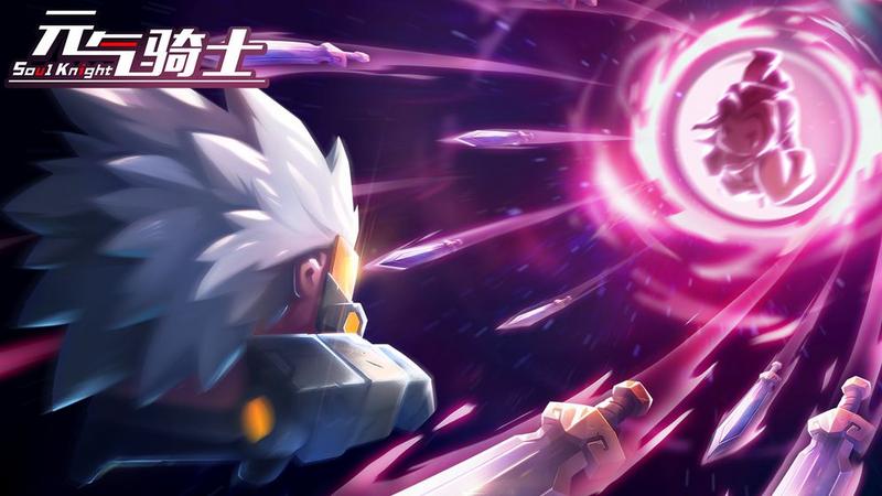 元气骑士全无限