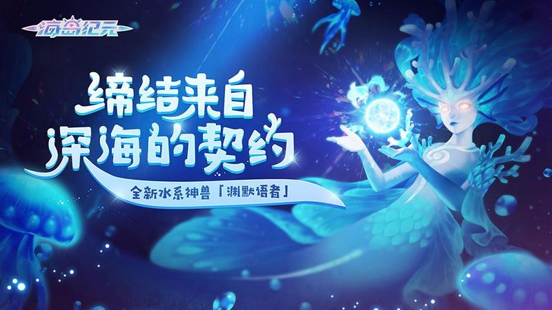 《海岛纪元》“辞岁团圆”今日大爆料 新神兽双坐骑重磅登场