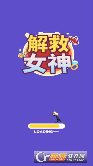 解救女神