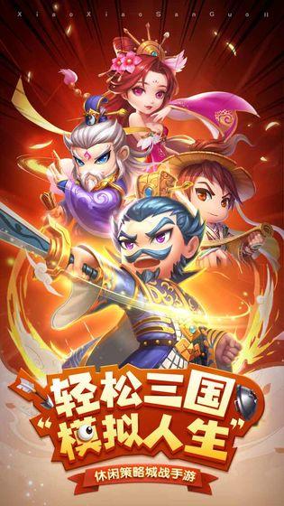 小小三国2免费版