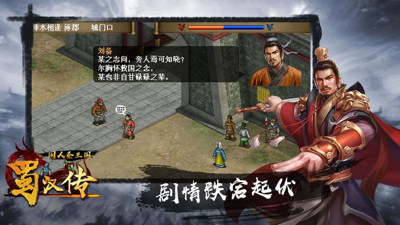 同人圣三国蜀汉传梦幻版