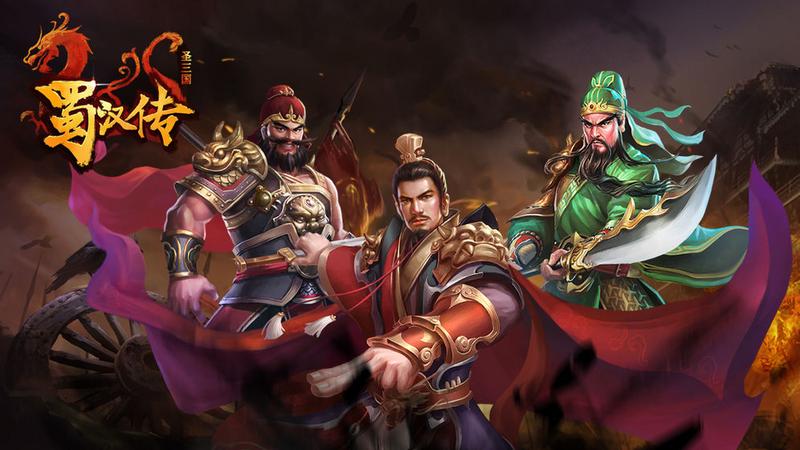 同人圣三国蜀汉传梦幻版