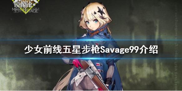 少女前线冬活新人形Savage99介绍 五星步枪人形Savage99原型
