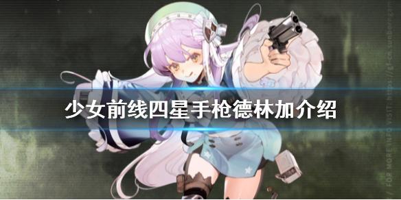 少女前线镜像论新人形德林加介绍 四星手枪人形德林加原型