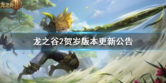 龙之谷2贺岁版本更新公告 贺岁版本更新了什么