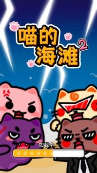 喵的海滩2