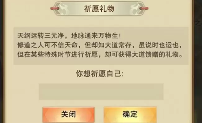 想不想修真祈愿礼物怎么玩